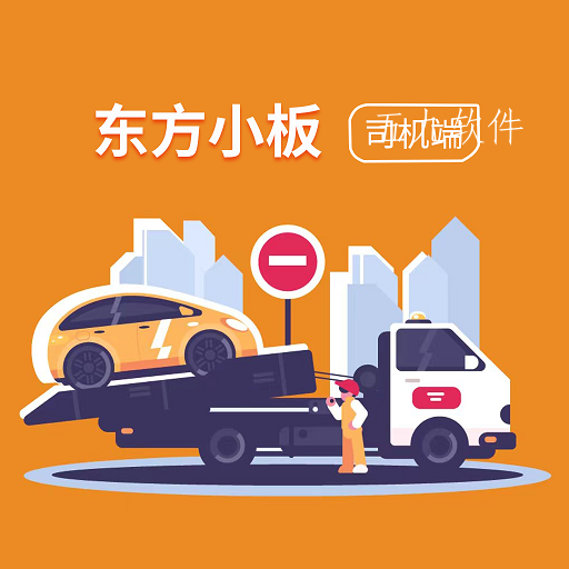 东方小板司机app 东方小板司机app