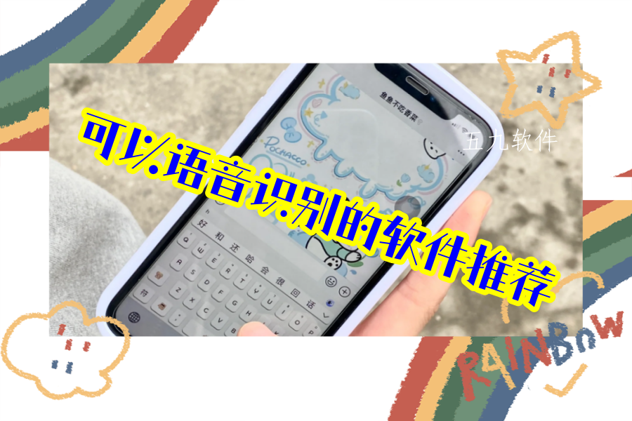 可以语音识别的软件推荐 可以语音识别的软件推荐