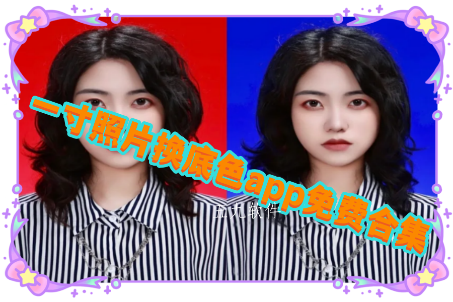 一寸照片换底色app免费合集 一寸照片换底色app免费合集
