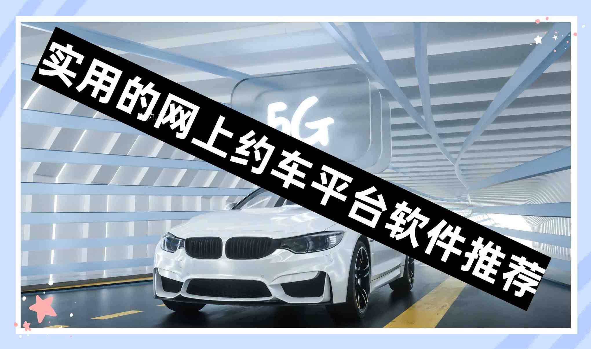 实用的网上约车平台软件推荐 实用的网上约车平台软件推荐
