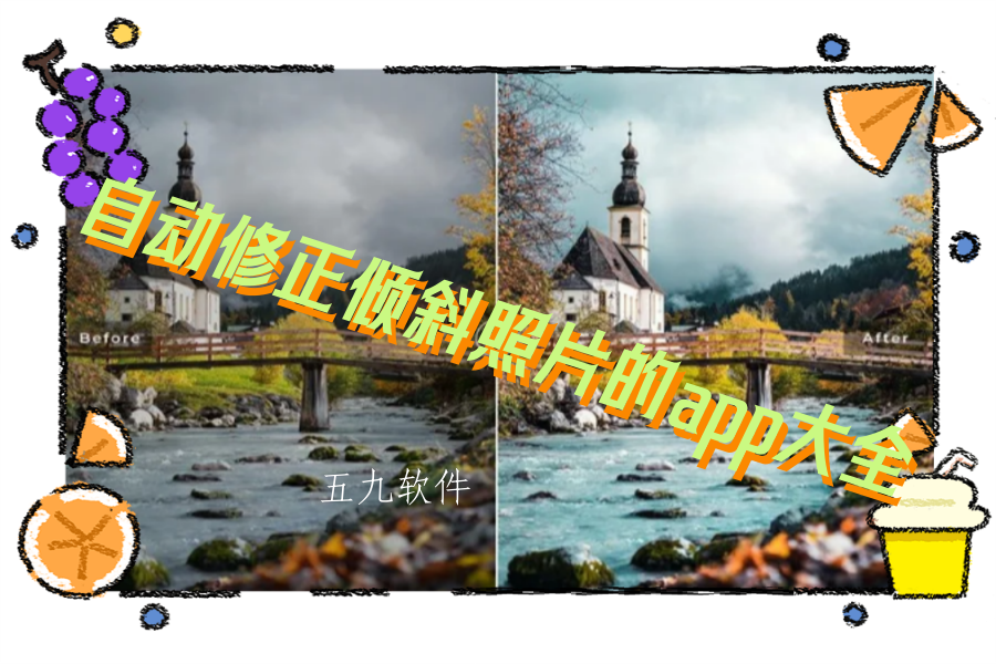 自动修正倾斜照片的app大全