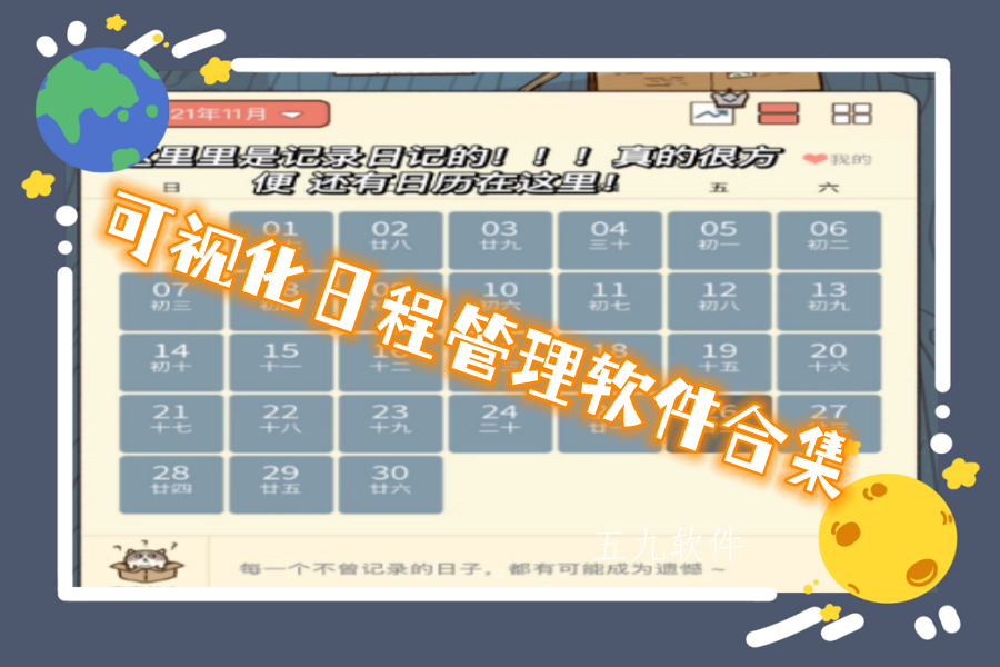 可视化日程管理软件合集