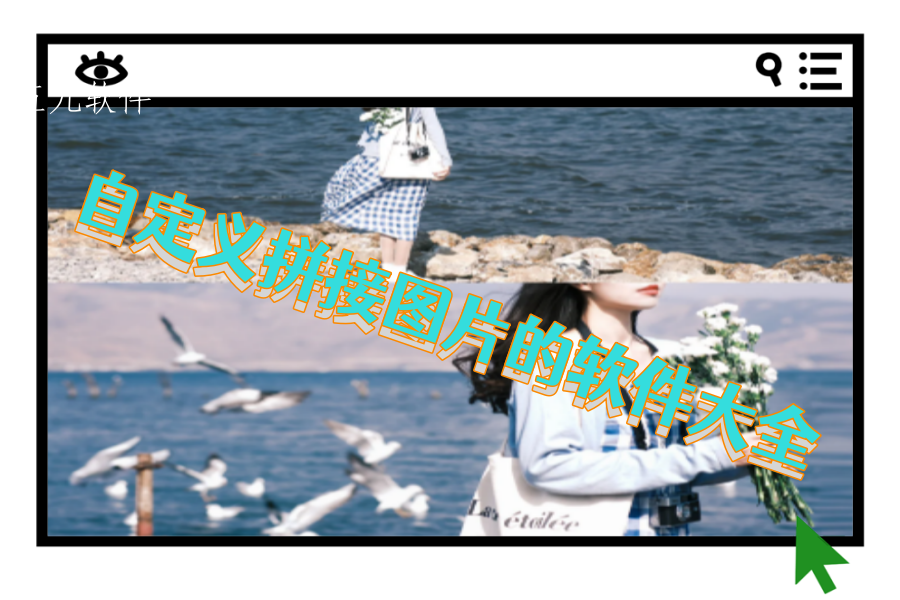 自定义拼接图片的软件大全