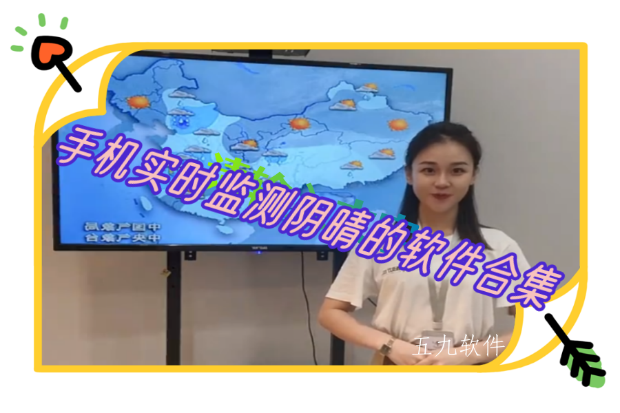 手机实时监测阴晴的软件合集 手机实时监测阴晴的软件合集
