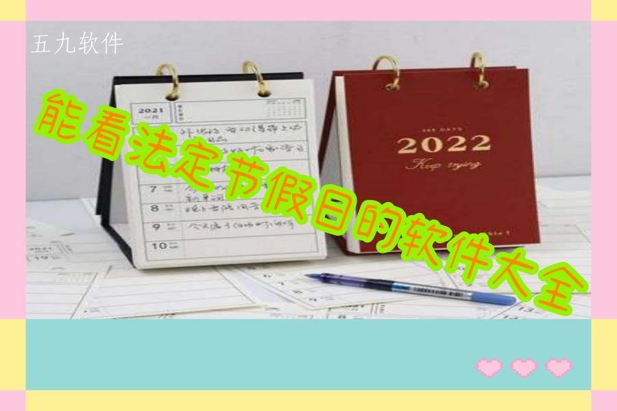 能看法定节假日的软件大全