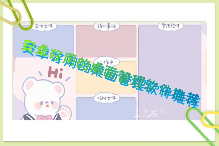 安卓好用的桌面管理软件推荐