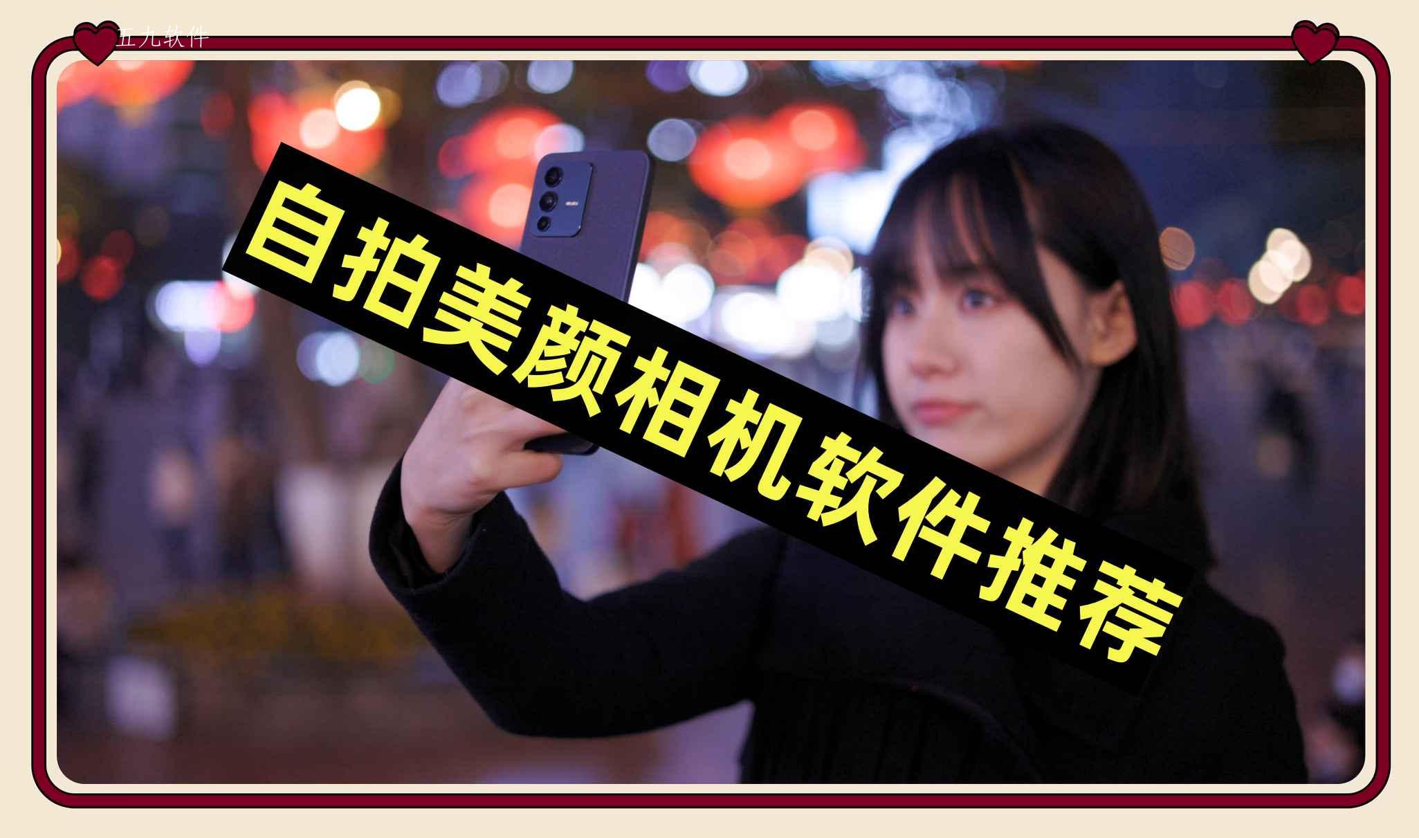 自拍美颜相机软件推荐