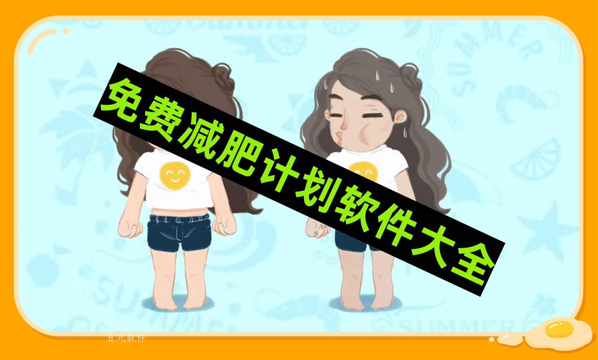 免费减肥计划软件大全 免费减肥计划软件大全