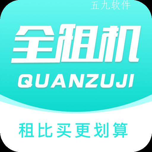全租机app