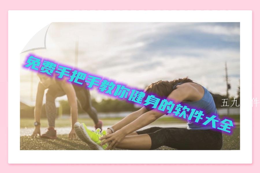 免费手把手教你健身的软件大全 免费手把手教你健身的软件大全