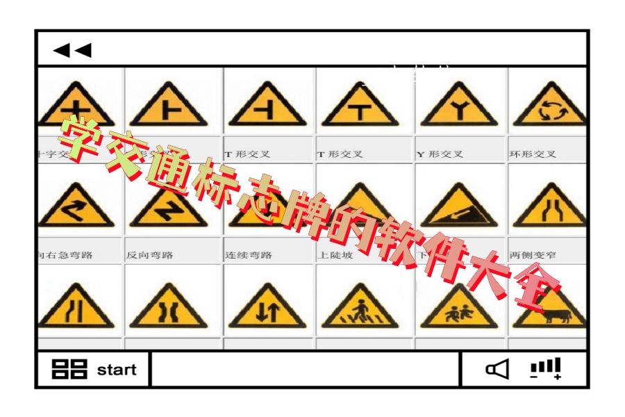 学交通标志牌的软件大全