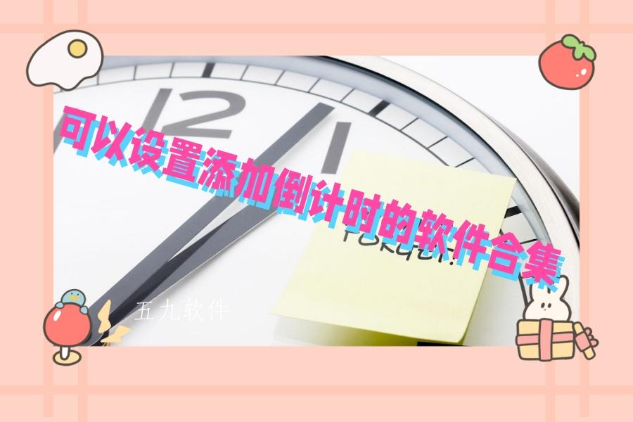 可以设置添加倒计时的软件合集
