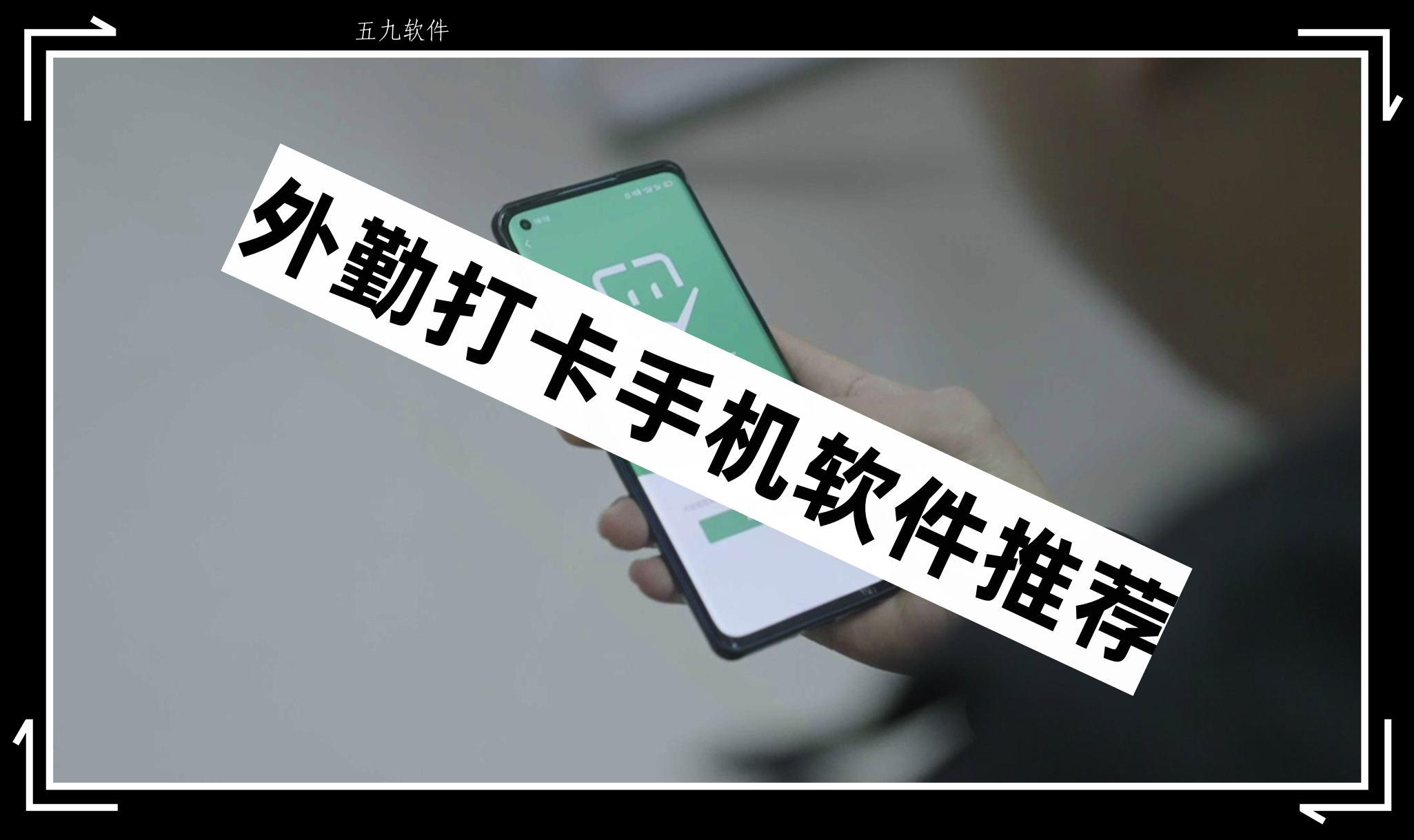 外勤打卡手机软件推荐 外勤打卡手机软件推荐