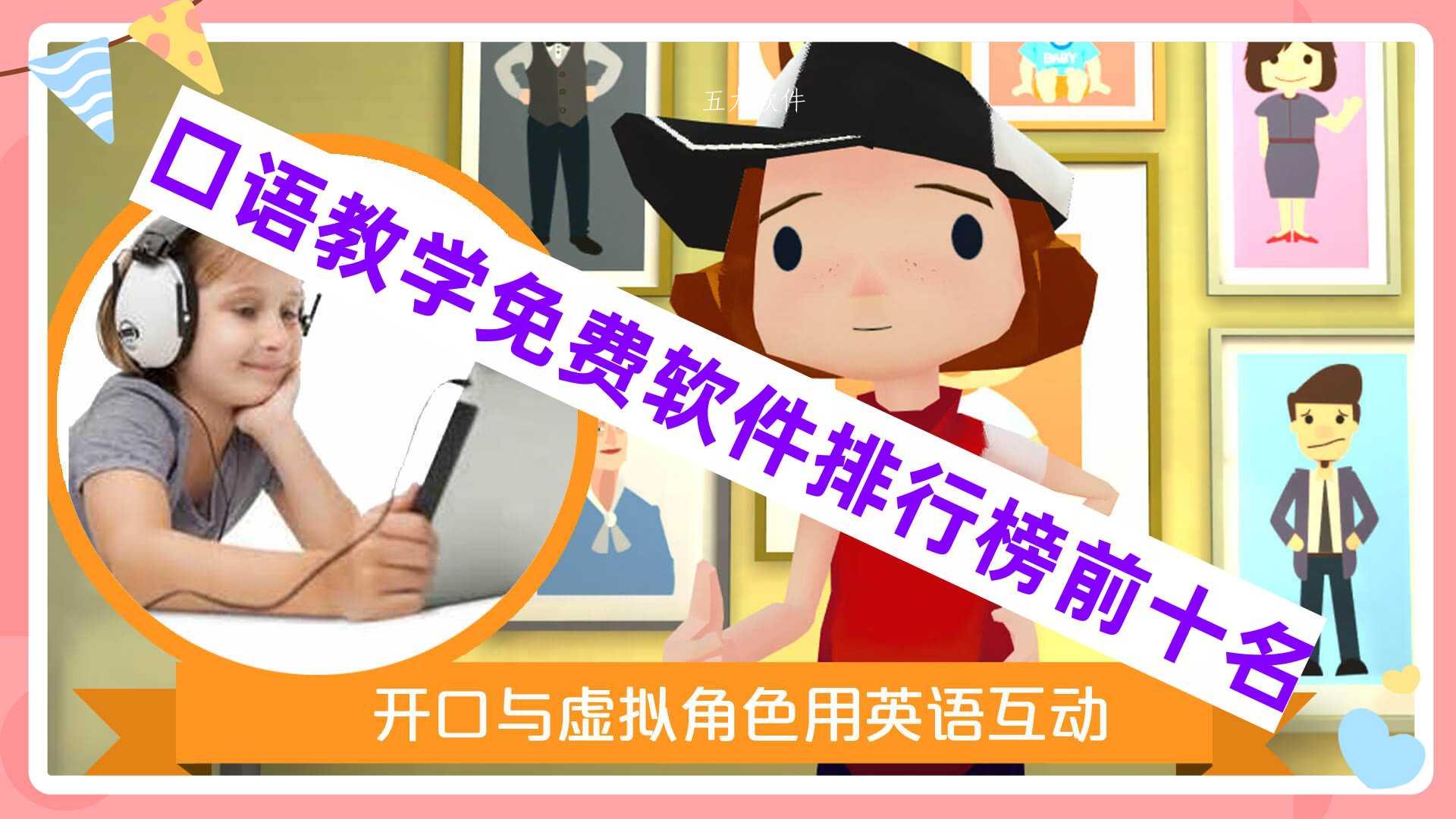 口语教学免费软件排行榜前十名