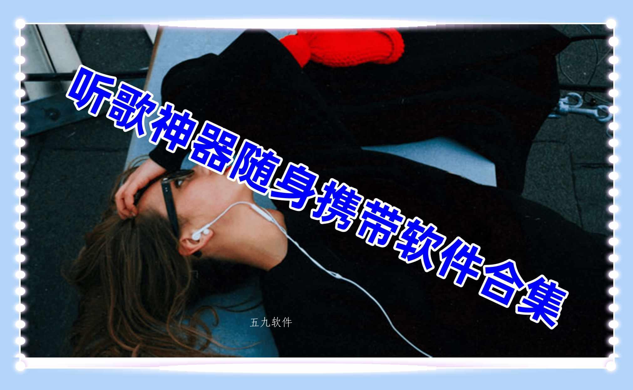 听歌神器随身携带软件合集
