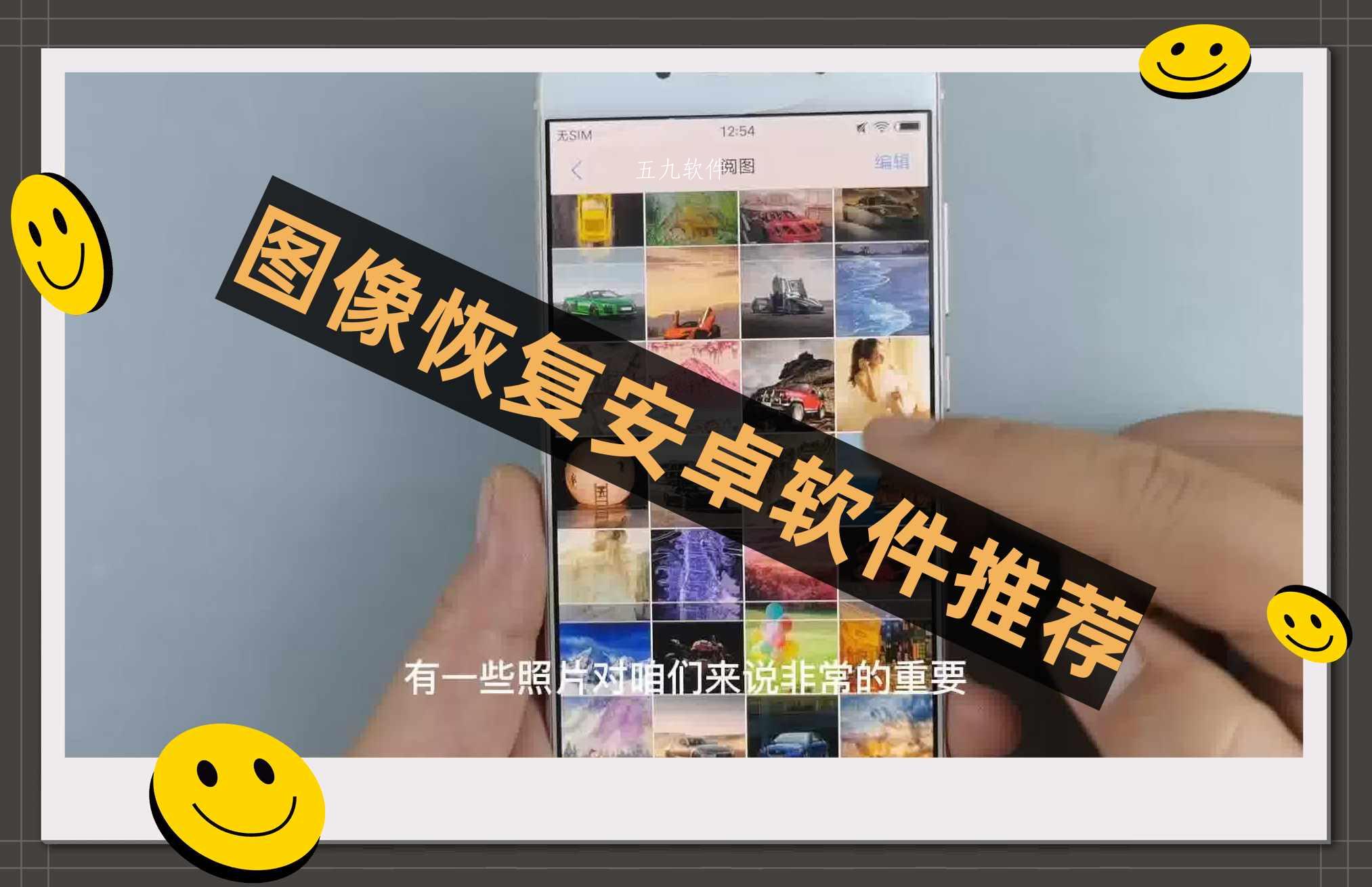 图像恢复安卓软件推荐