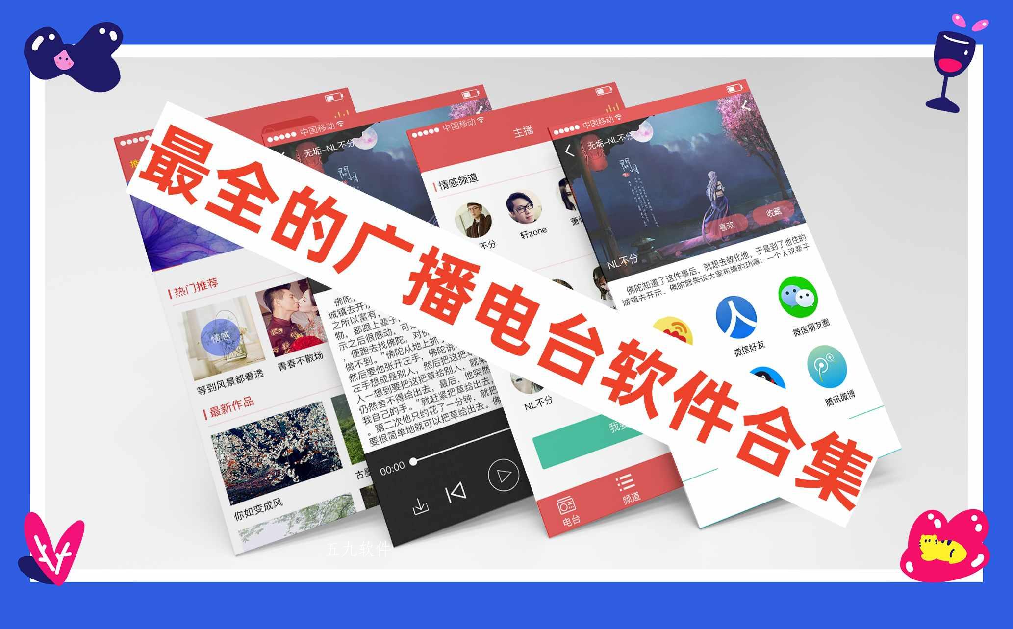 最全的广播电台软件合集 最全的广播电台软件合集