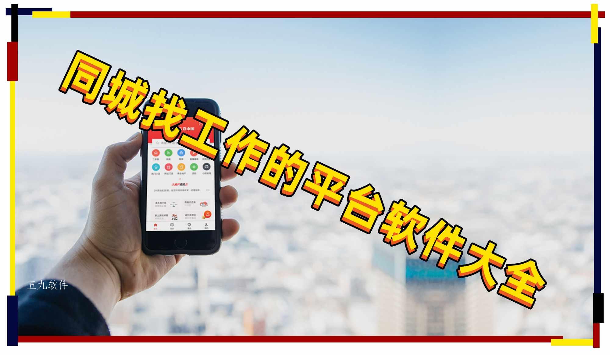 同城找工作的平台软件大全 同城找工作的平台软件大全