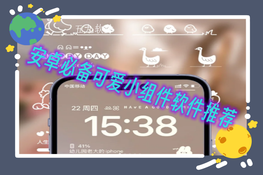 安卓必备可爱小组件软件推荐