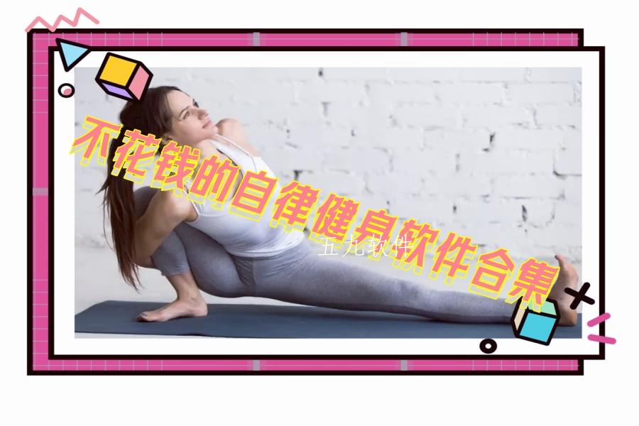 不花钱的自律健身软件合集 不花钱的自律健身软件合集