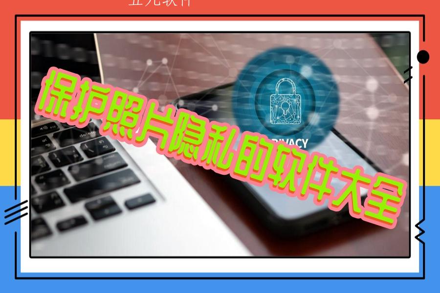 保护照片隐私的软件大全