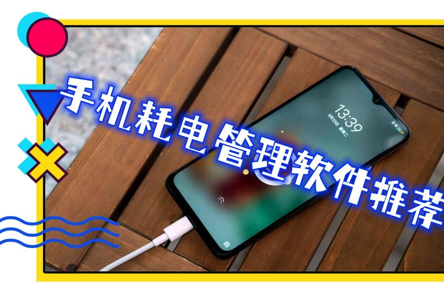 手机耗电管理软件推荐 手机耗电管理软件推荐