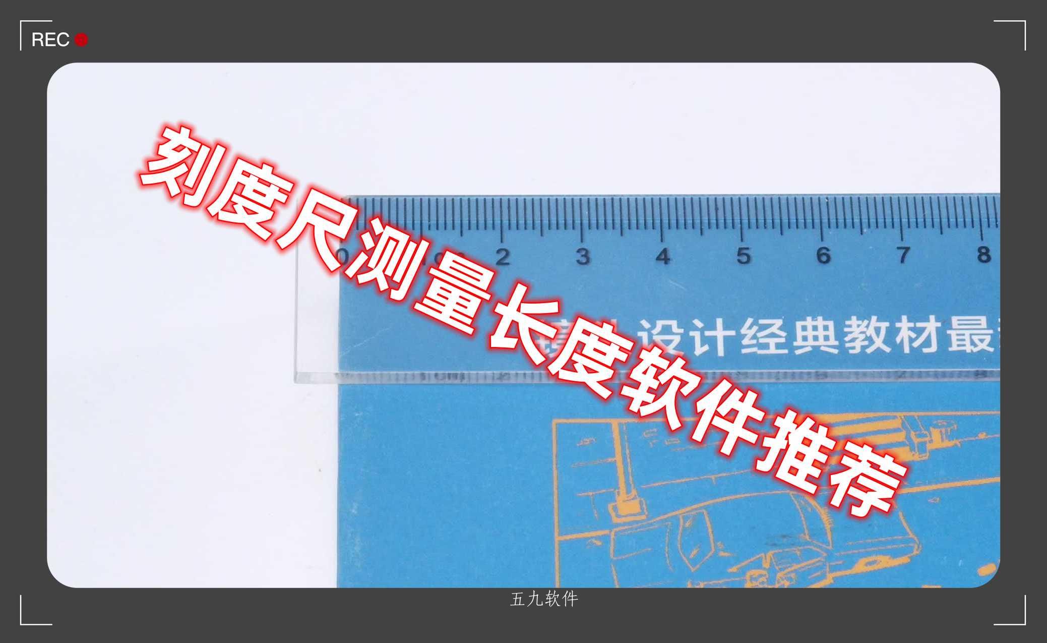 刻度尺测量长度软件推荐 刻度尺测量长度软件推荐