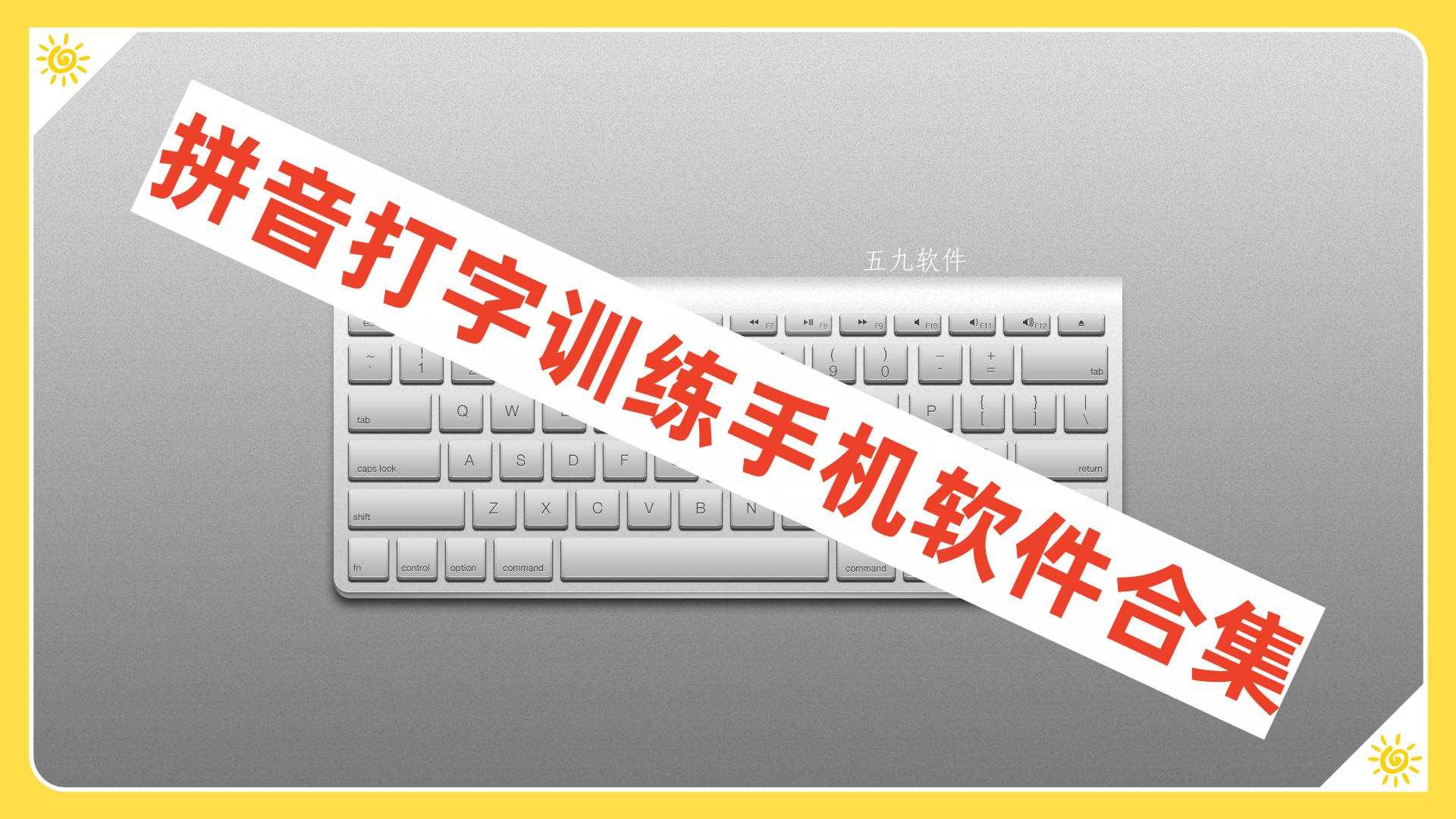 拼音打字训练手机软件合集