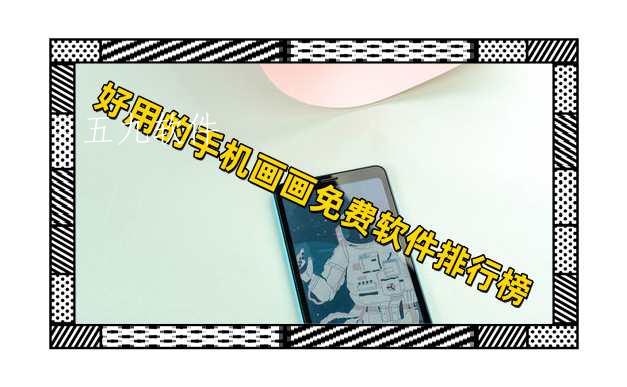 好用的手机画画免费软件排行榜
