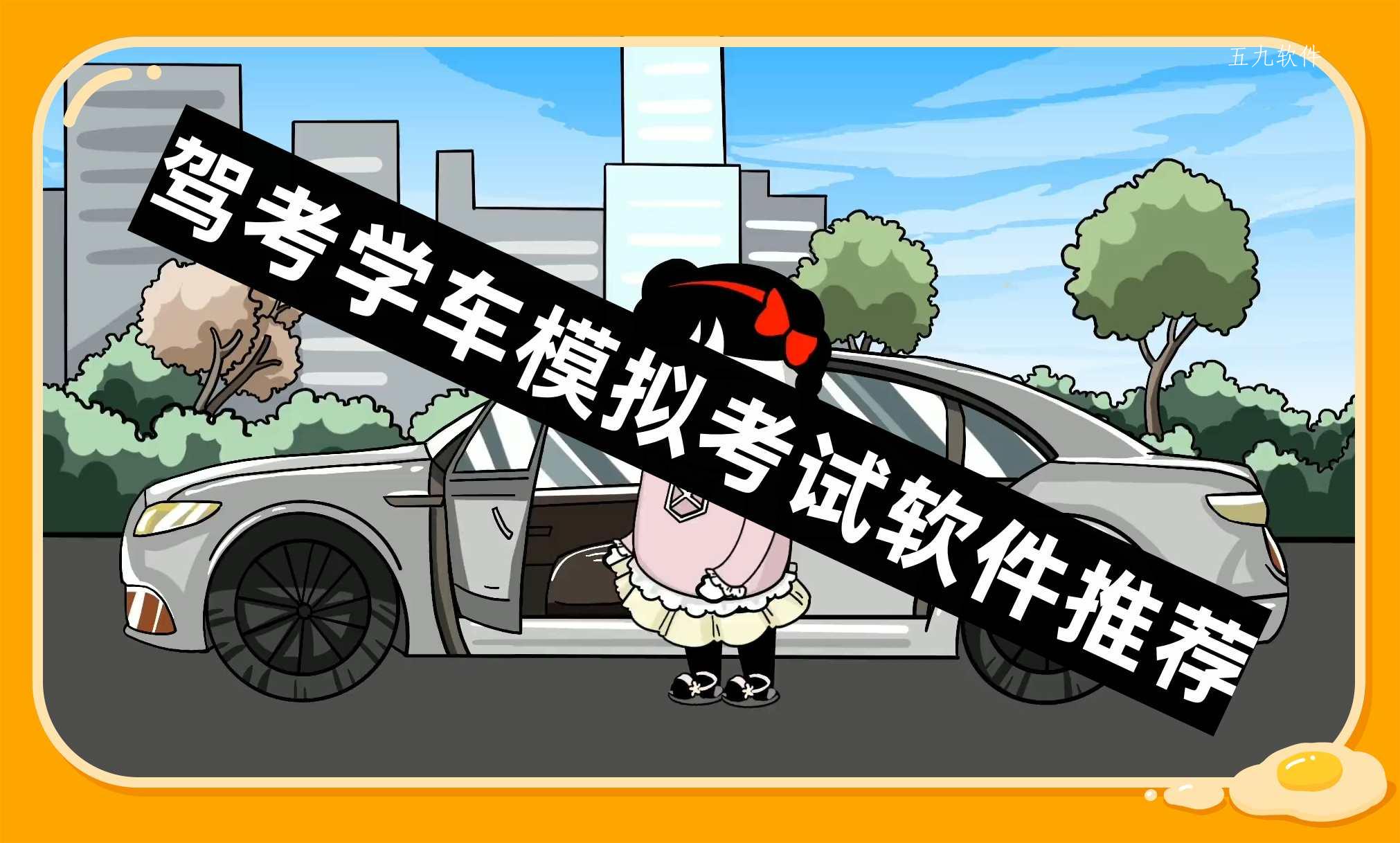 驾考学车模拟考试软件推荐