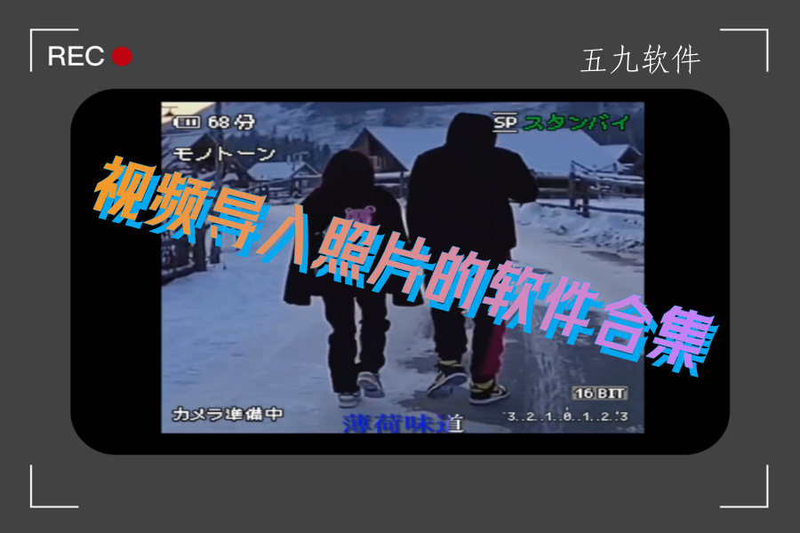 视频导入照片的软件合集 视频导入照片的软件合集