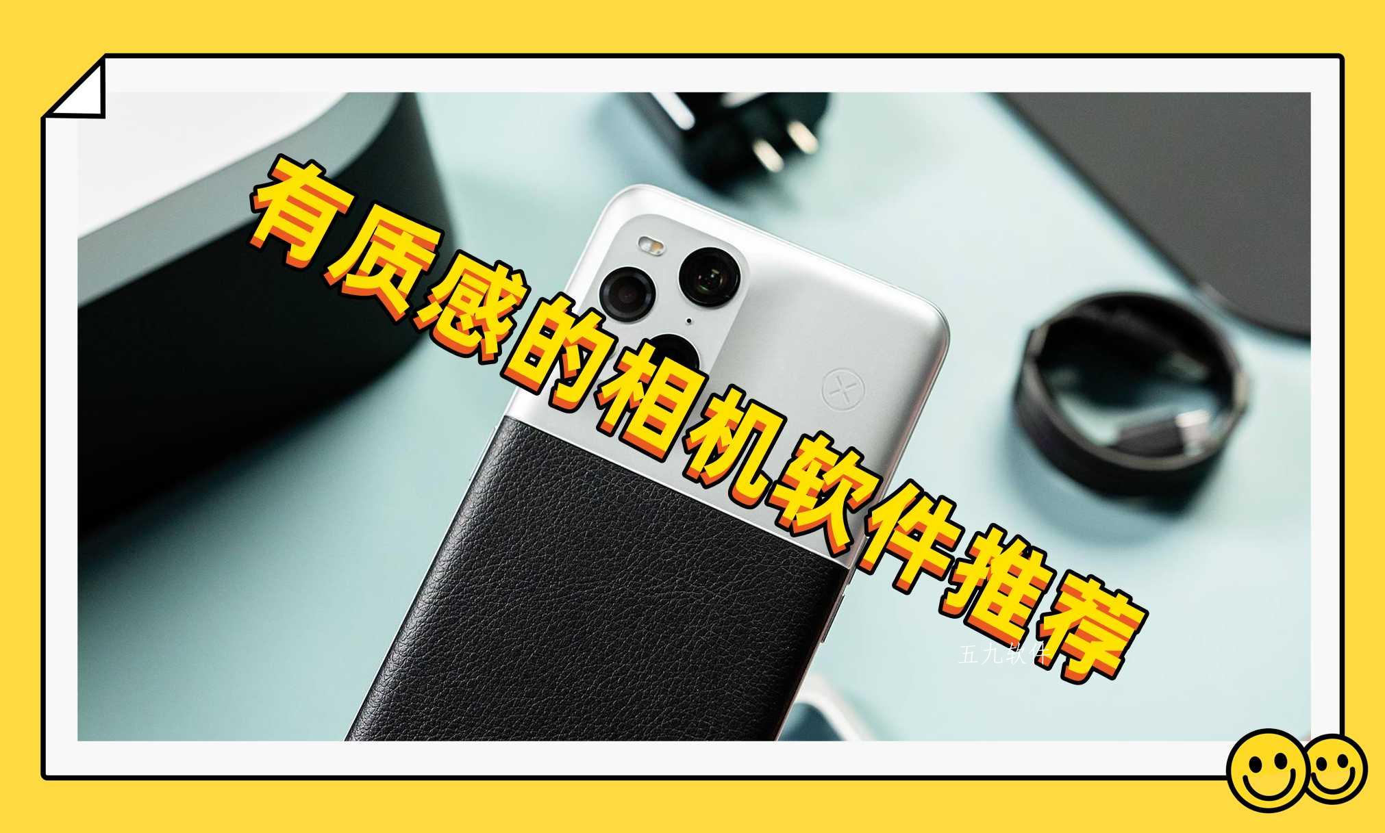 有质感的相机软件推荐 有质感的相机软件推荐