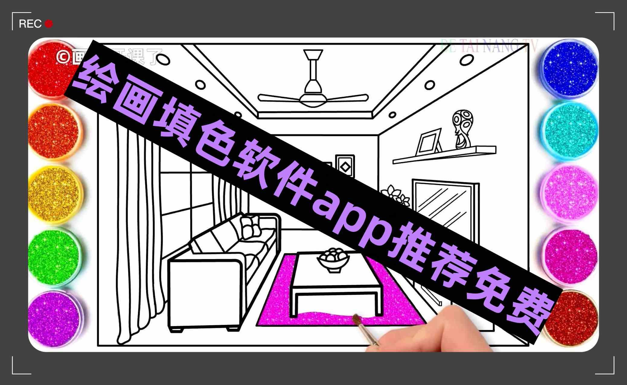 绘画填色软件app推荐免费 绘画填色软件app推荐免费