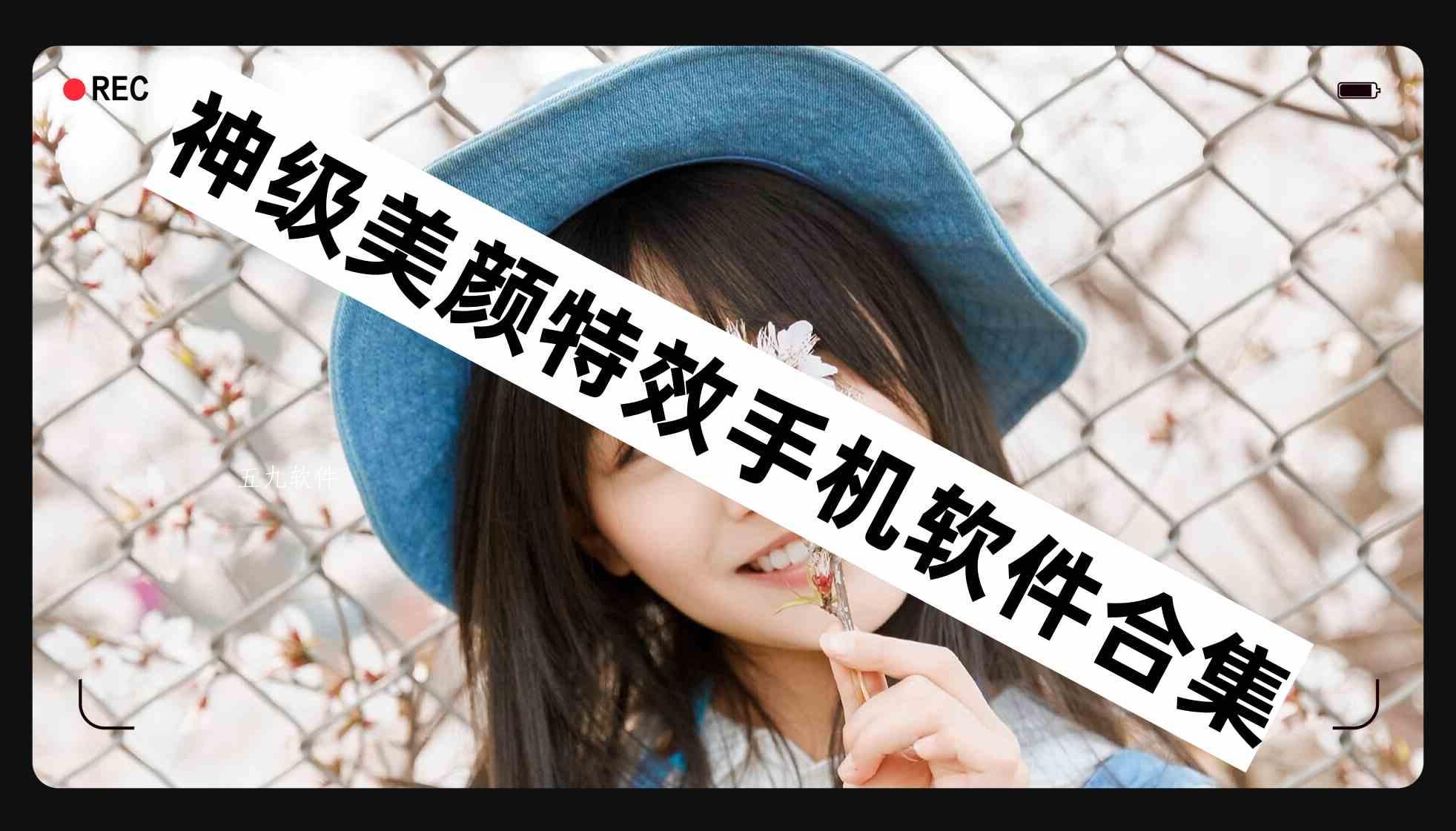 神级美颜特效手机软件合集