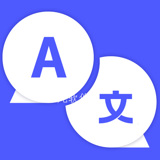 实时外语翻译大全app