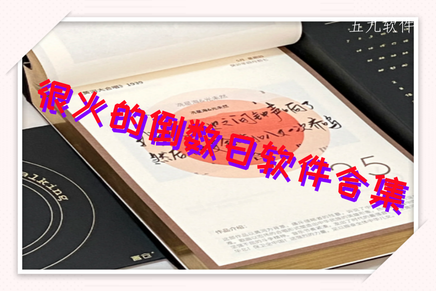 很火的倒数日软件合集 很火的倒数日软件合集