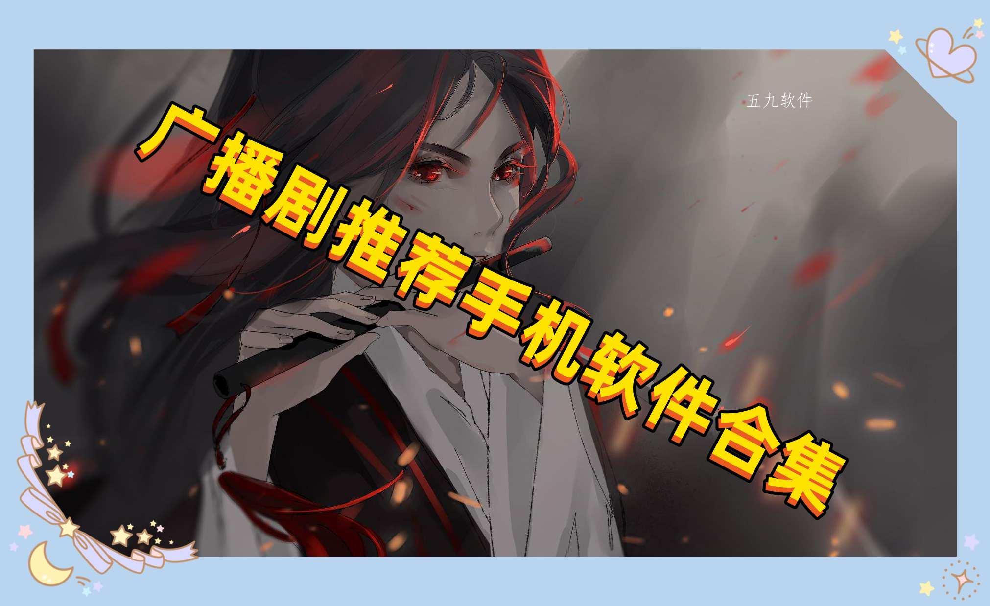 广播剧推荐手机软件合集