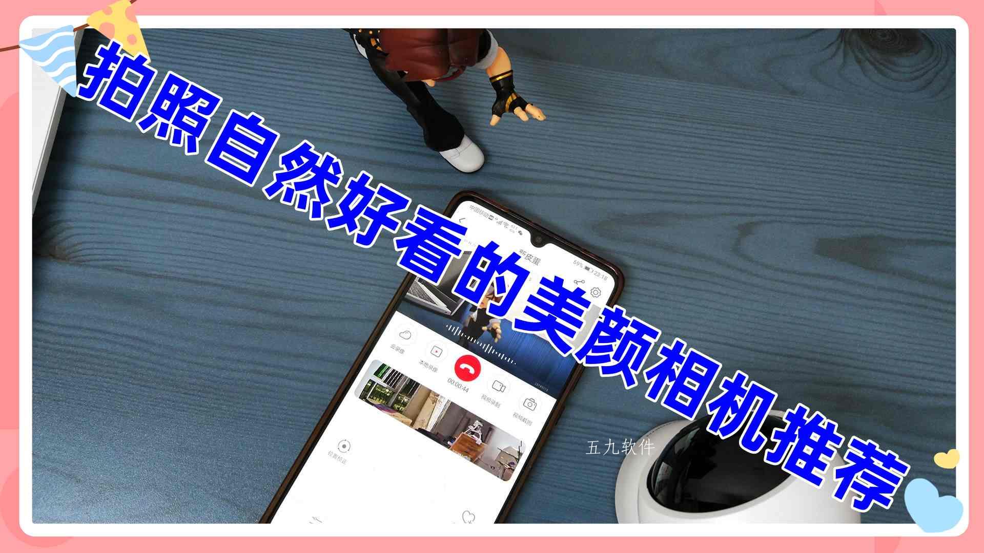 拍照自然好看的美颜相机推荐 拍照自然好看的美颜相机推荐