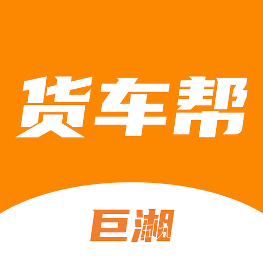 巨湘货车帮app