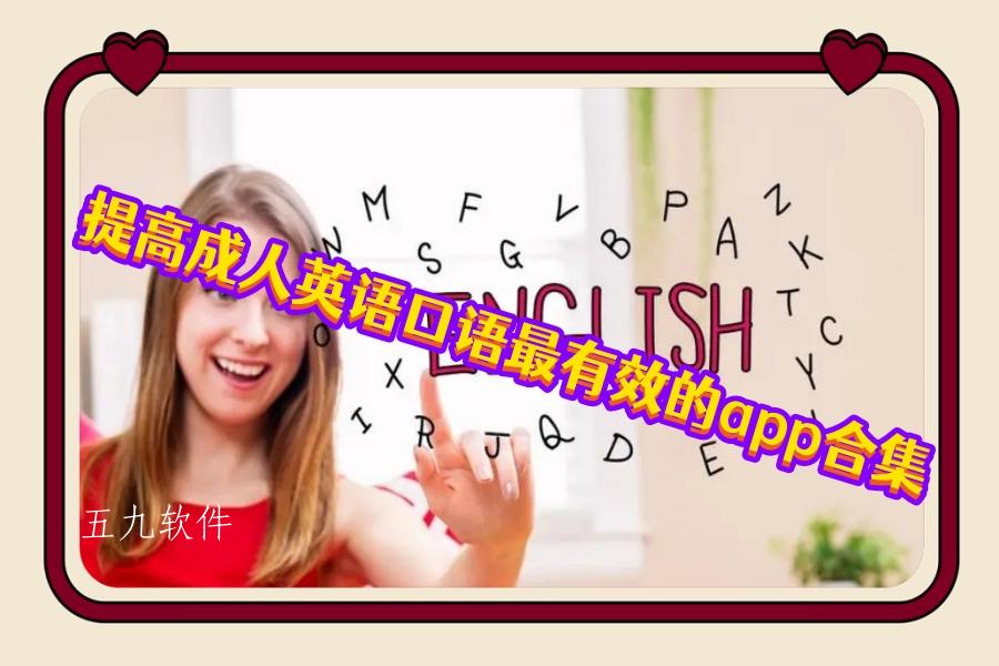 提高成人英语口语最有效的app合集
