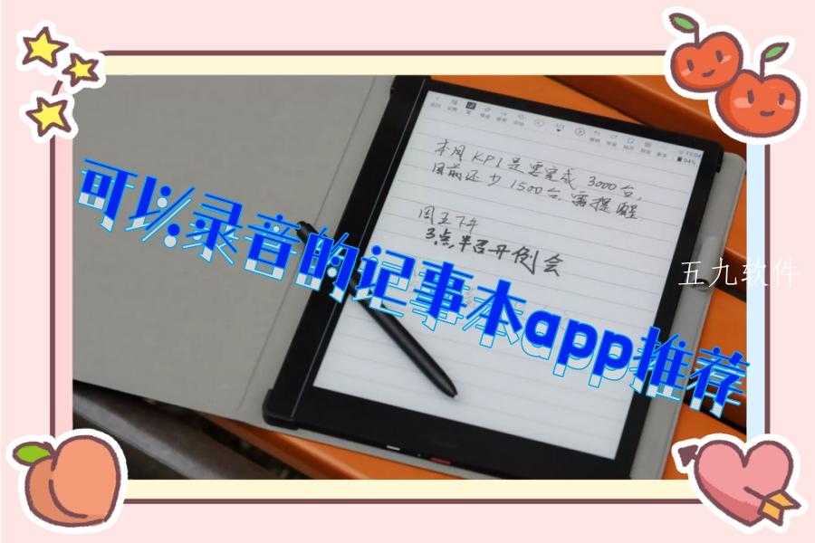 可以录音的记事本app推荐 可以录音的记事本app推荐