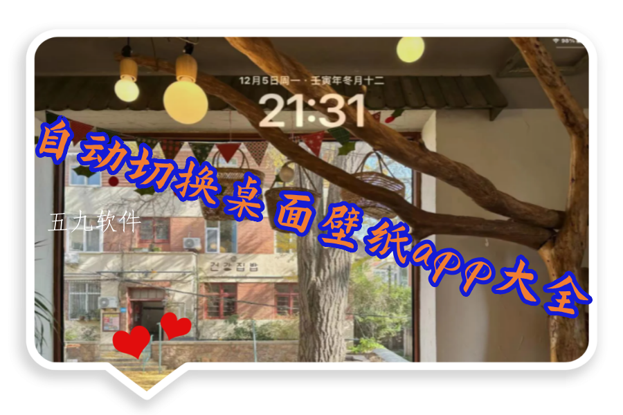 自动切换桌面壁纸app大全 自动切换桌面壁纸app大全