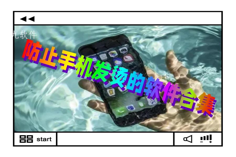 防止手机发烫的软件合集 防止手机发烫的软件合集