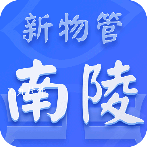 南陵新物管app 南陵新物管app