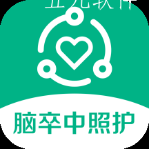 卒中照护app 卒中照护app