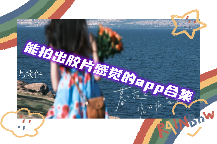 能拍出胶片感觉的app合集 能拍出胶片感觉的app合集