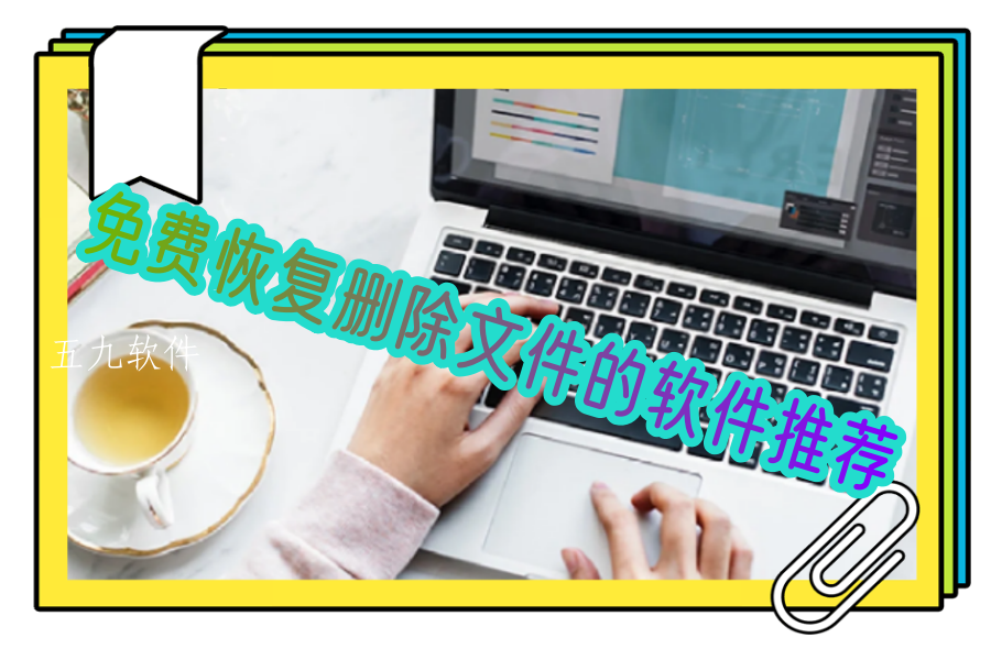 免费恢复删除文件的软件推荐 免费恢复删除文件的软件推荐