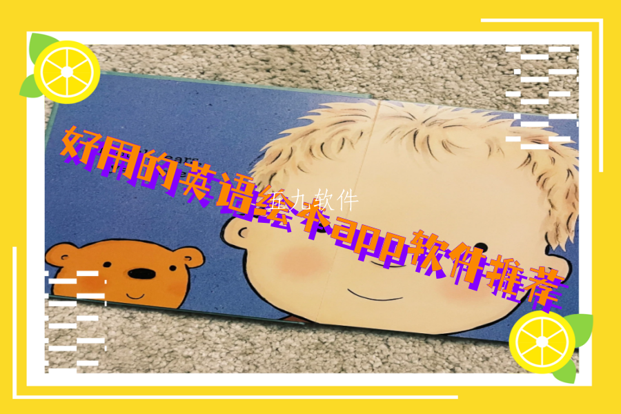 好用的英语绘本app软件推荐