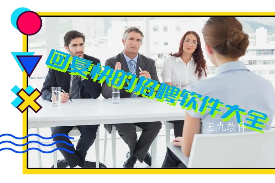 回复快的招聘软件大全 回复快的招聘软件大全