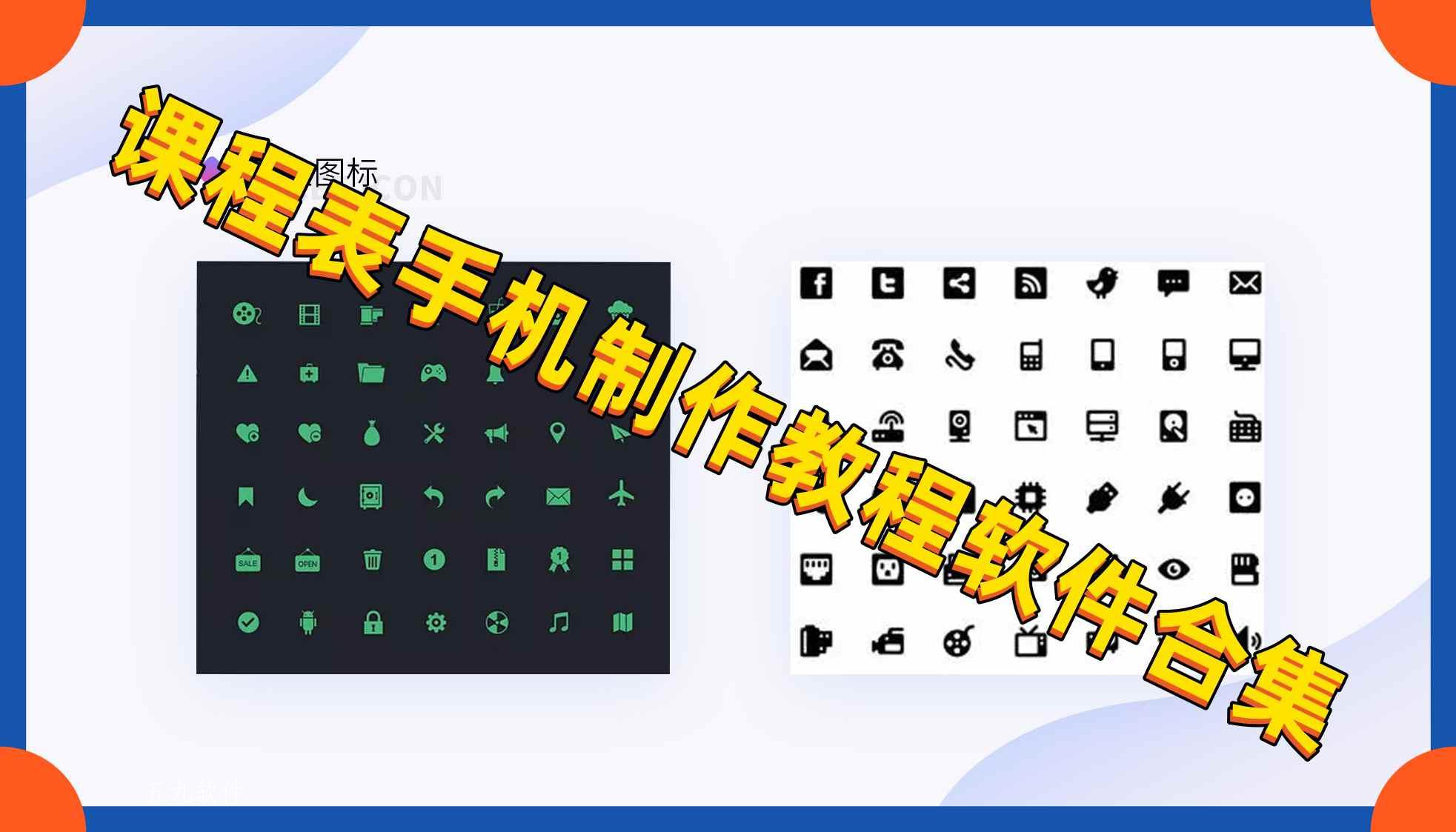 课程表手机制作教程软件合集 课程表手机制作教程软件合集